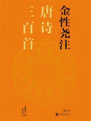 cover image of 金性尧注唐诗三百首
